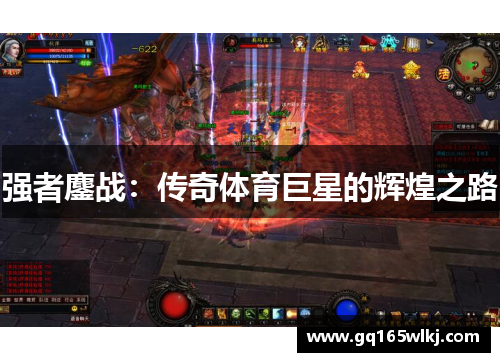 强者鏖战：传奇体育巨星的辉煌之路