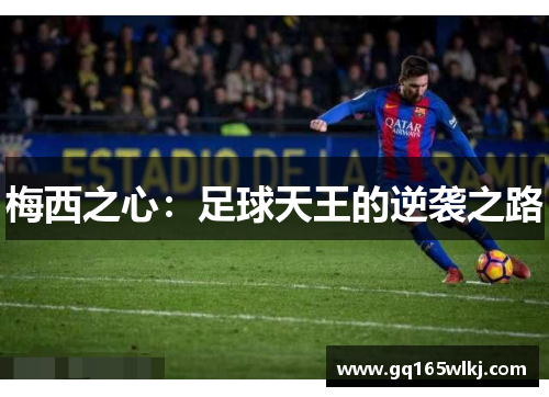 梅西之心：足球天王的逆袭之路