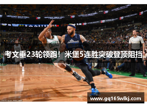 考文垂23轮领跑！米堡5连胜突破登顶阻挡