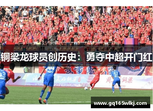 铜梁龙球员创历史：勇夺中超开门红