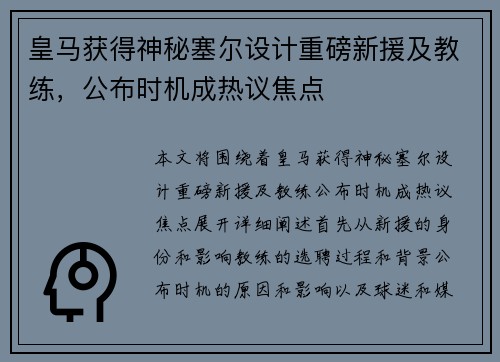 皇马获得神秘塞尔设计重磅新援及教练，公布时机成热议焦点